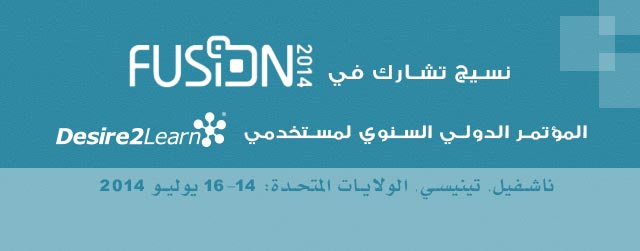 نسيج تشارك في المؤتمر الدولي السنوي لمستخدمي Desire2Learn - Fusion 2014