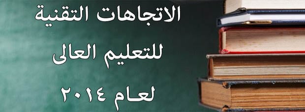 اتجاهات تقنية المعلومات في التعليم العالي للعام 2014