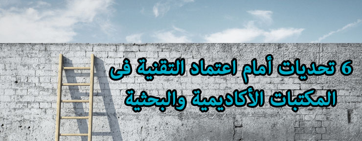 التقنية_في_المكتبات_الأكاديمية_والبحثية