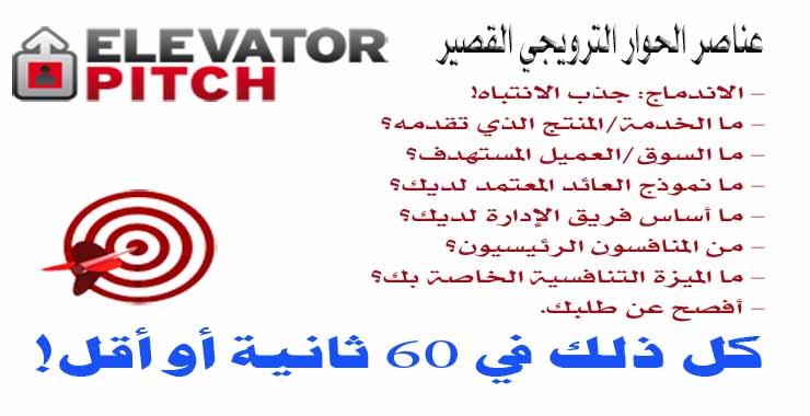 elevator-pitch12