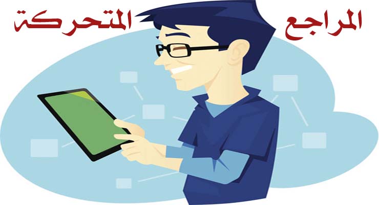 المكتبات وعصر المراجع المتحركة: خدمات الأجهزة النقالة