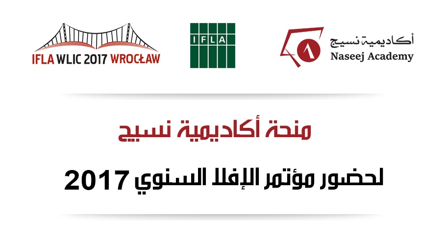 تمديد فترة التقديم لمنحة حضور مؤتمر الإفلا السنوي حتى 31 مارس 2017