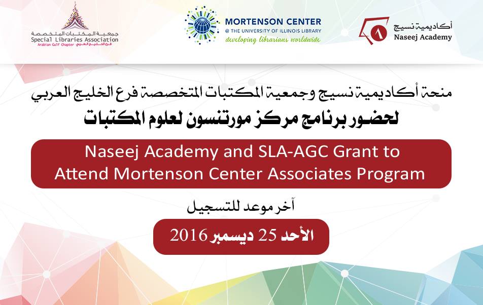 تمديد فترة التسجيل في منحة أكاديمية نسيج وجمعية المكتبات المتخصصة فرع الخليج العربي لحضور برنامج مورتنسون لعلوم المكتبات