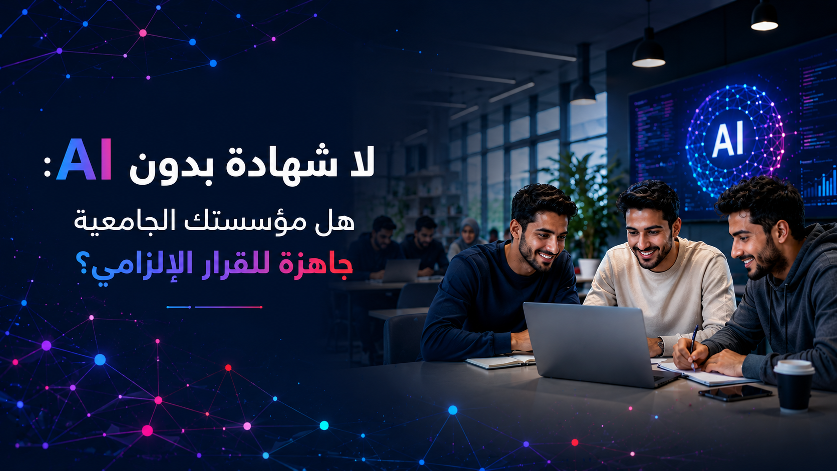 لا شهادة بدونAI &nbsp;: هل مؤسستك الجامعية جاهزة للقرار الإلزامي؟
