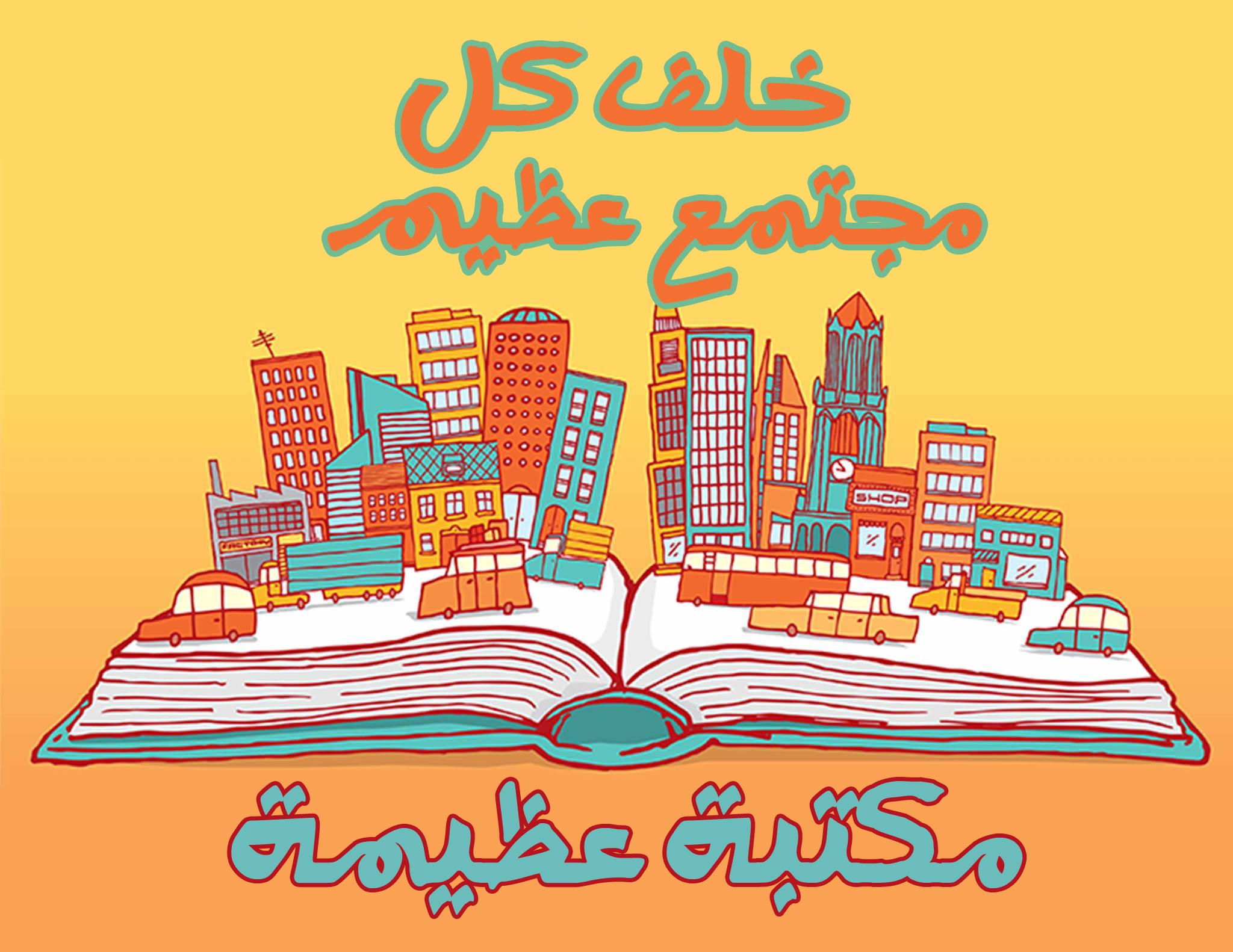 حملات التأييد والمناصرة للمكتبات : تجربة 1800 مكتبة